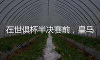 在世俱杯半决赛前，皇马主席弗洛伦蒂诺与巴黎主席纳赛尔互赠礼物