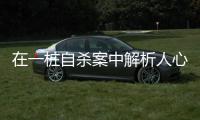 在一桩自杀案中解析人心｜记者手记