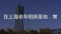 在上海老年相亲圣地，常客们不谈爱情