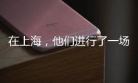 在上海�
，他们进行了一场现实主义“万梗节”狂欢