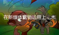 在新媒体营销运用上，木地板企业需注意哪些内容建设?