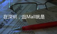 在深圳
，逛Mall就是逛公园