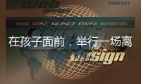 在孩子面前
，举行一场离婚宣告仪式