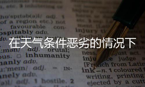 不建议立即清扫积雪