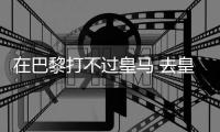 在巴黎打不过皇马 去皇马打不过巴黎！姆总毒瘤属性拉满了