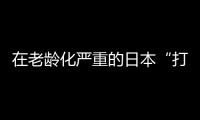 在老龄化严重的日本“打工”，卧安冲刺家庭机器人第一股
