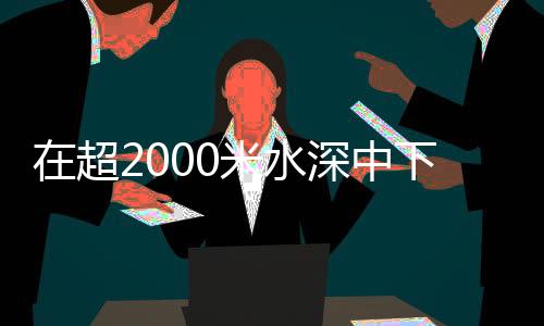 钻进孔深达到海底地下231米