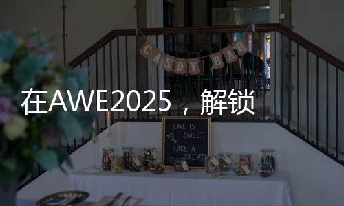 锁厨生活便捷和愉悦