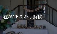 在AWE2025，解锁厨房新玩法，玩转生活新花样