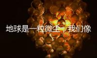 地球是一粒微尘�，我们像横长的植物丨记者手记