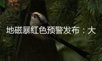 地磁暴红色预警发布：大部分地区短波通信和导航定位会受影响
