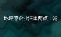 地坪漆企业注重两点：诚信经营和诚信服务