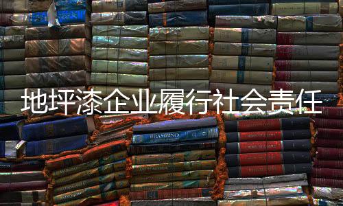 绿色而非谋取利益的地坪手段