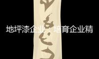 地坪漆企业
：培育企业精神 以人为本立足
