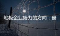 地板企业努力的方向：最大程度获取消费者青睐