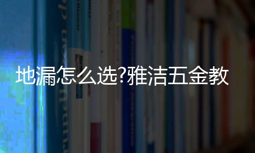 地漏一旦水流进地漏里
