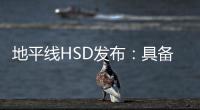 地平线HSD发布�：具备L2城区辅助驾驶能力