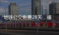 地铁公交免费28天
，福州交通“消费券”管用吗？
