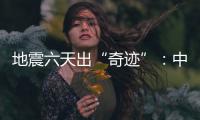 地震六天出“奇迹”：中国香港救援队救出三名土耳其人