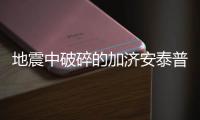 地震中破碎的加济安泰普古堡