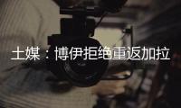 土媒	：博伊拒绝重返加拉塔萨雷，为争取参加世界杯选择加盟马赛