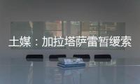 土媒	：加拉塔萨雷暂缓索默的转会谈判，想寻找更好的球员