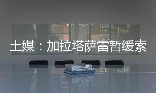 加拉再做出最终决定