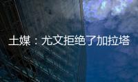 土媒：尤文拒绝了加拉塔萨雷对于拜奥的报价