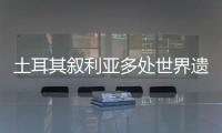 土耳其叙利亚多处世界遗产告急
：地震后，文明的摇篮在破碎
