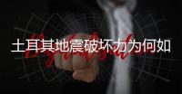 土耳其地震破坏力为何如此巨大？