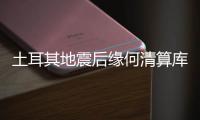 土耳其地震后缘何清算库尔德武装丨智库视点
