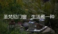 圣梵尼门窗：生活是一种意识