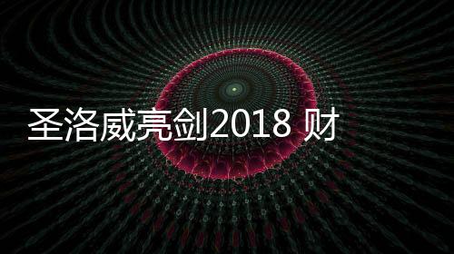 剑财与圣洛威共同团聚