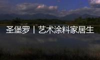 圣堡罗丨艺术涂料家居生活空间，是一种不可言说的享受
