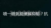 喷一喷就能缓解抑郁�？抗抑郁有了鼻喷新药丨周一健