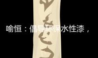 喻恒
：倡导环保水性漆，开拓家装新风潮