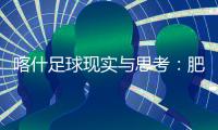 喀什足球现实与思考	：肥沃的土壤	，如何浇出美好未来
？