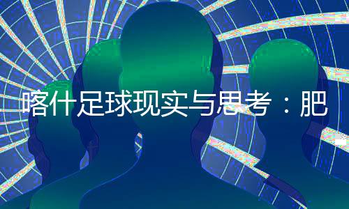 足球为孩子们加油助威