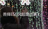 善择ESG风险跟踪第39期｜218家公司暴露ESG风险	，青海春天子公司因违法宣传被罚