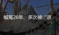喊冤26年
、多次被“退回”的谢哲海案，再审宣告无罪