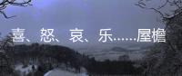 喜、怒	
、哀
	、乐……屋檐上怎么有表情包	？