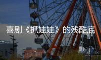 喜剧《抓娃娃》的残酷底色