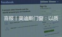 喜报丨奥迪斯门窗：以质取胜，再夺三大行业奖项