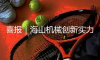 喜报｜海山机械创新实力彰显�，再获三项发明授权