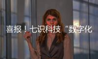 喜报！七识科技“数字化工厂解决方案”成功入选「2025工赋® 软件精选101清单」