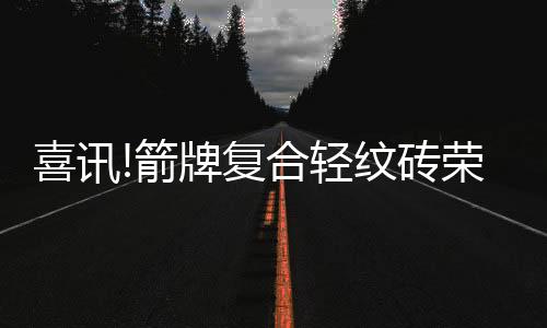 符合人居需求的箭牌