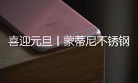 喜迎元旦丨蒙蒂尼不锈钢橱柜 2023新启航，继续乘风破浪