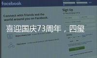 喜迎国庆73周年
，四玺家具用坚守向祖国致敬�！