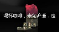 喝杯咖啡�，来句沪语
，走一段老上海记忆!话中上海线上寻访之旅启动