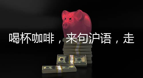 彰显上海城市窗口和名片